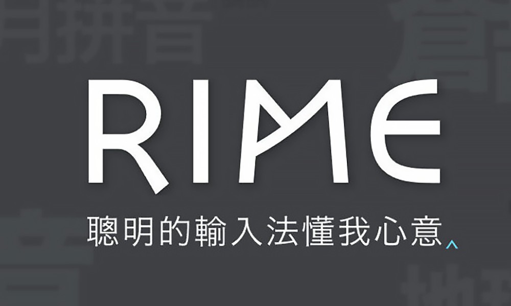 致第一次安装RIME的你