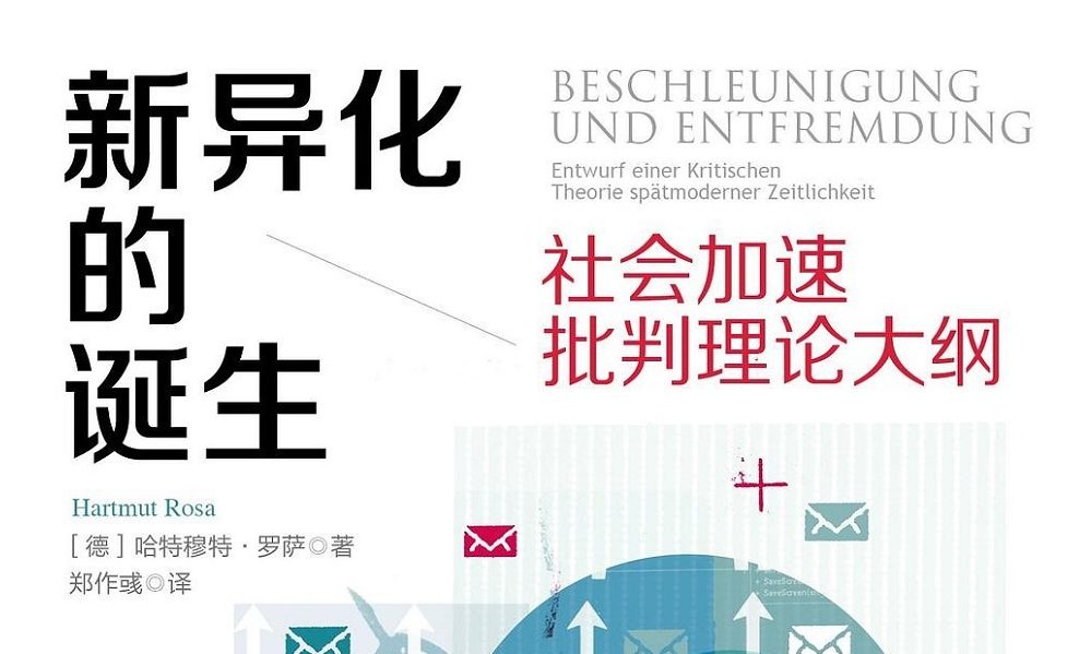 社会加速批判理论大纲——新异化的诞生